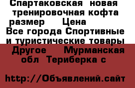 Спартаковская (новая) тренировочная кофта размер L › Цена ­ 2 500 - Все города Спортивные и туристические товары » Другое   . Мурманская обл.,Териберка с.